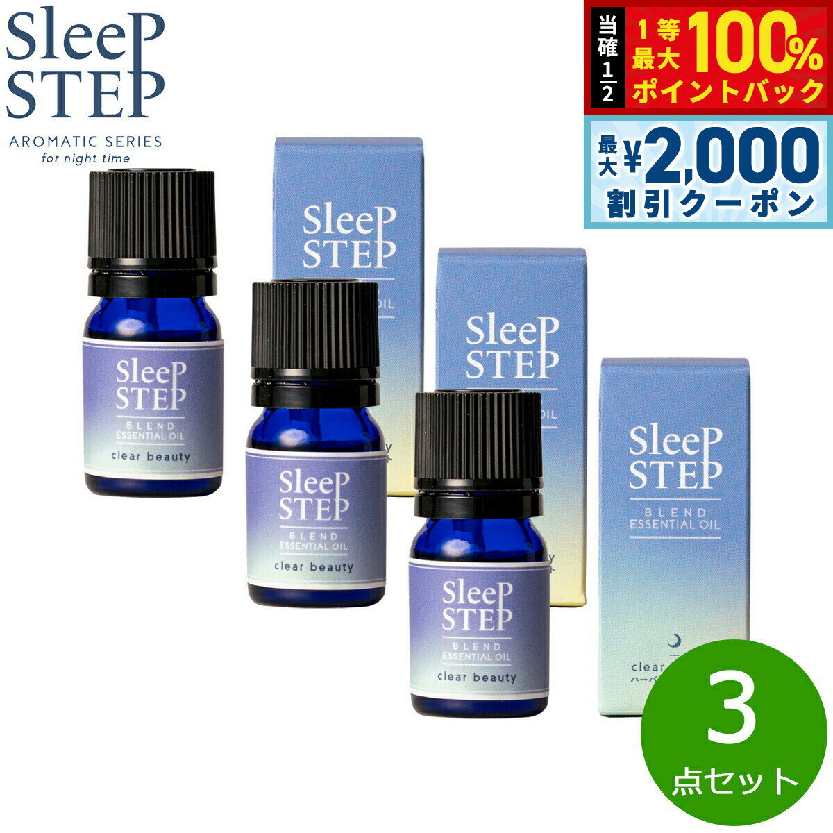 【当店限定Wイベント！2000円OFFクーポン＆抽選で最大10000ptバック】SLEEP STEP スリープステップ ブレンドエッセンシャルオイル クリアビューティー 5ml×3個 まとめ買い アロマオイル ハーバルベルガモット 国産 合成香料不使用 天然精油 睡眠
