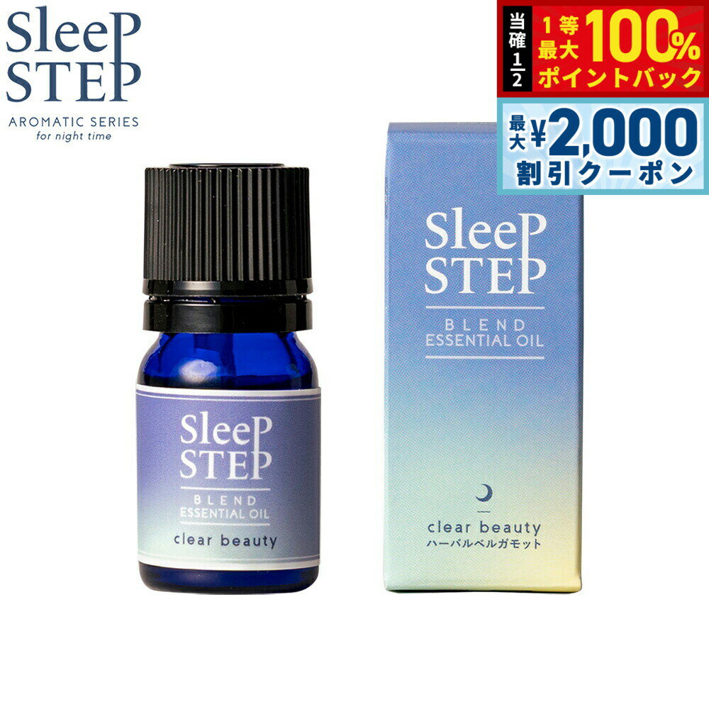【当店限定Wイベント！2000円OFFクーポン＆抽選で最大10000ptバック】SLEEP STEP スリープステップ ブレンドエッセンシャルオイル クリアビューティー 5ml アロマオイル ハーバルベルガモット 国産 合成香料不使用 天然精油 アロマセラピスト厳選
