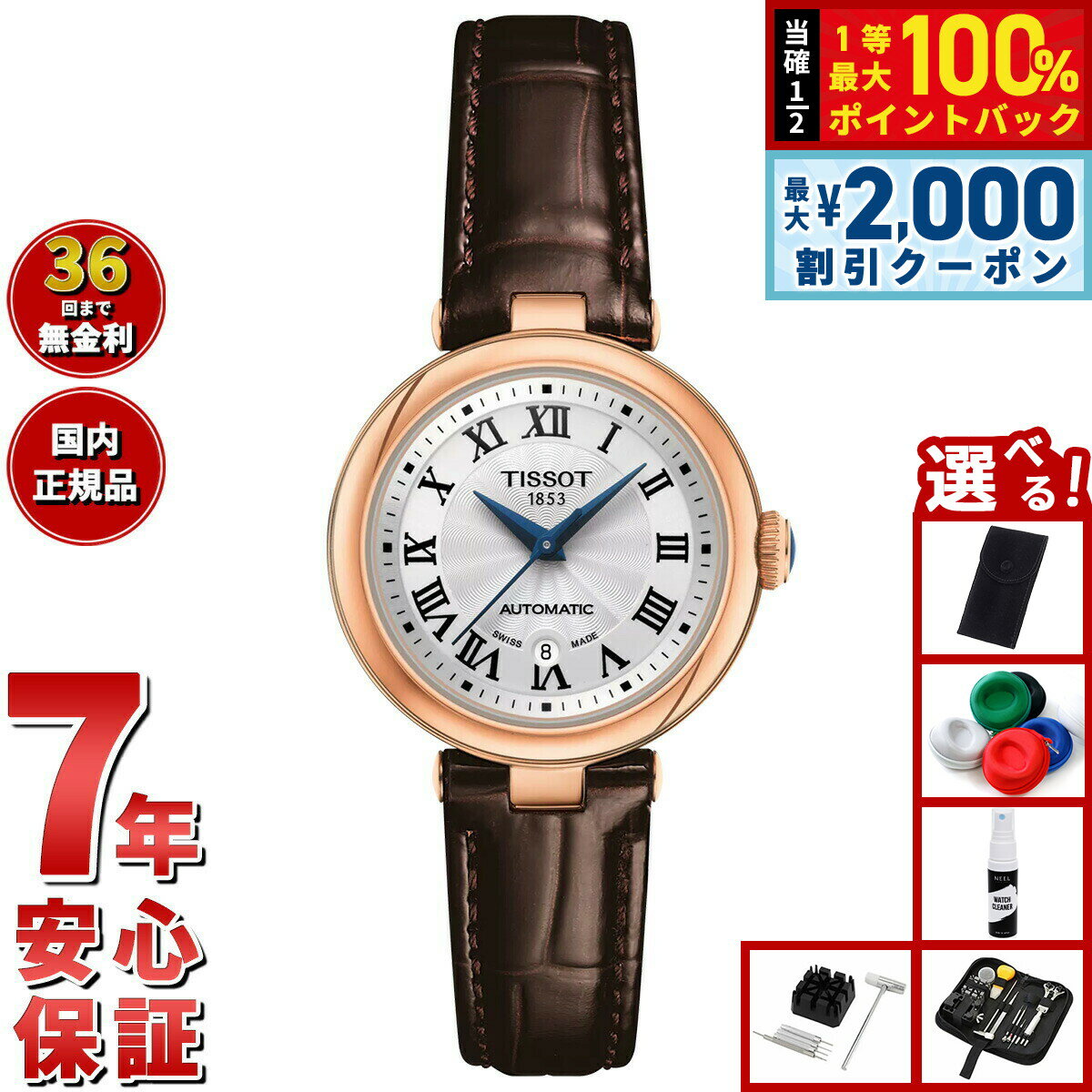【当店限定Wイベント！2000円OFFクーポン＆抽選で最大10000ptバック】【選べるノベルティー付き】【36回分割手数料無料！】ティソ TISSOT ベリッシマ 29mm T126.207.36.013.00 腕時計 レディース 自動巻き