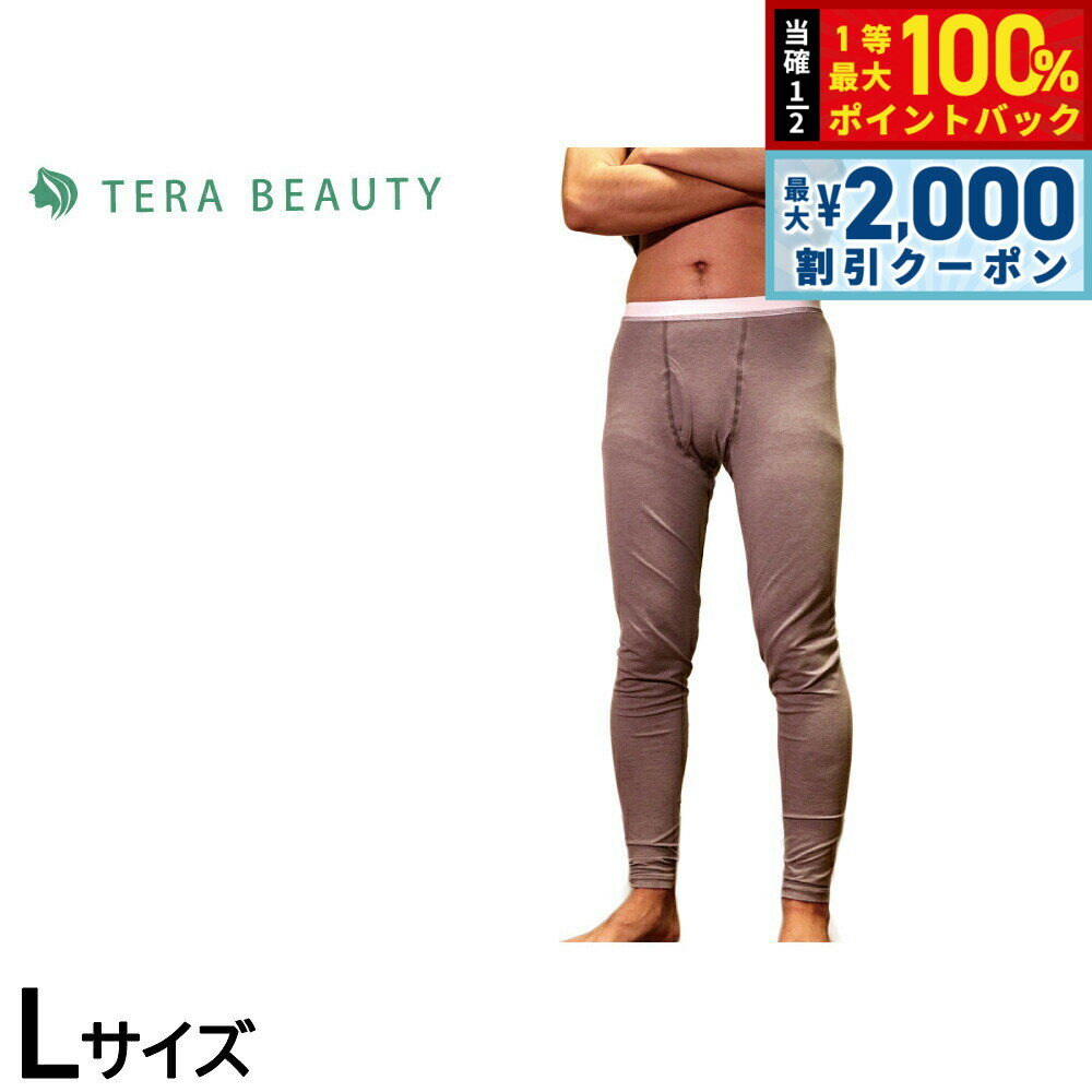 【5日限定！2000円OFFクーポン＆抽選で最大10000ptバック】テラビューティー メンズレギンス L 【送料無料】 男性用 インナー アンダーウェア テラヘルツ 完全国産 冷え ダイエット 免疫力 肌トラブル 便秘 健康