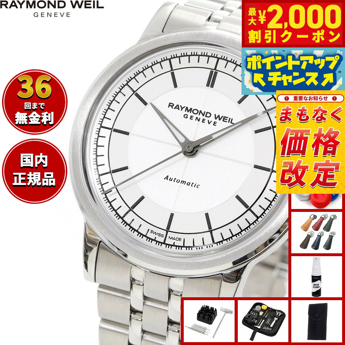 【最大2000円OFFクーポン！＆店内ポイント最大54倍！本日限定！】【2/18から値上】【選べるノベルティー付き】レイモンド ウェイル RAYMOND WEI...