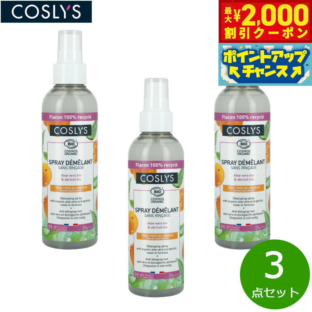 【最大2000円OFFクーポン！＆店内ポイント最大52倍！本日限定！】COSLYS コスリス デタングリングヘアスプレー 200ml×3点