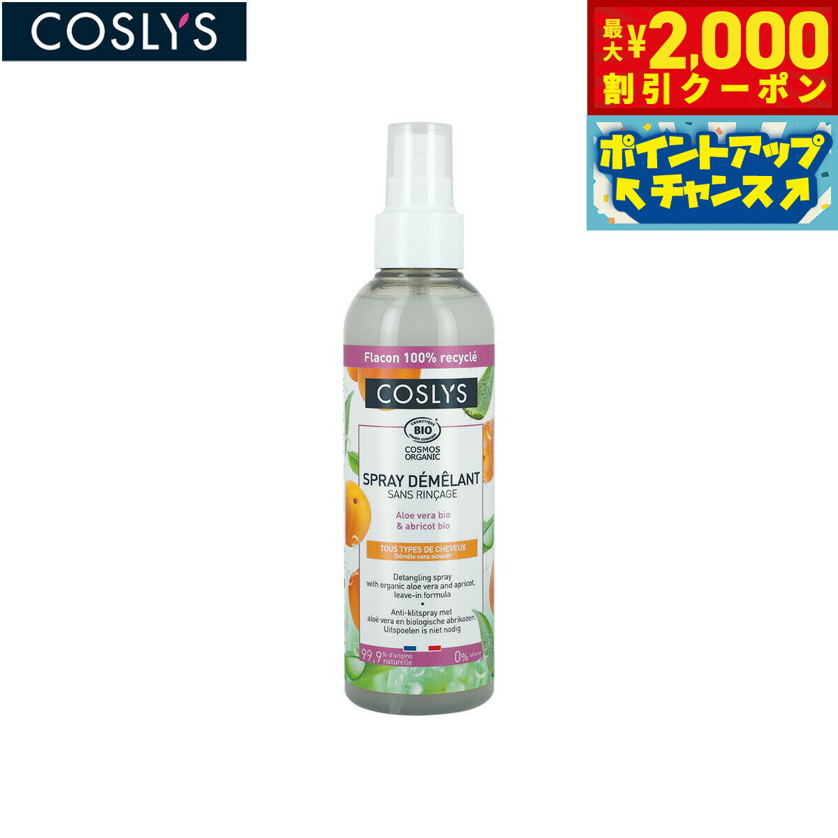 【最大2000円OFFクーポン！＆店内ポイント最大52倍！本日限定！】COSLYS コスリス デタングリングヘアスプレー 200ml