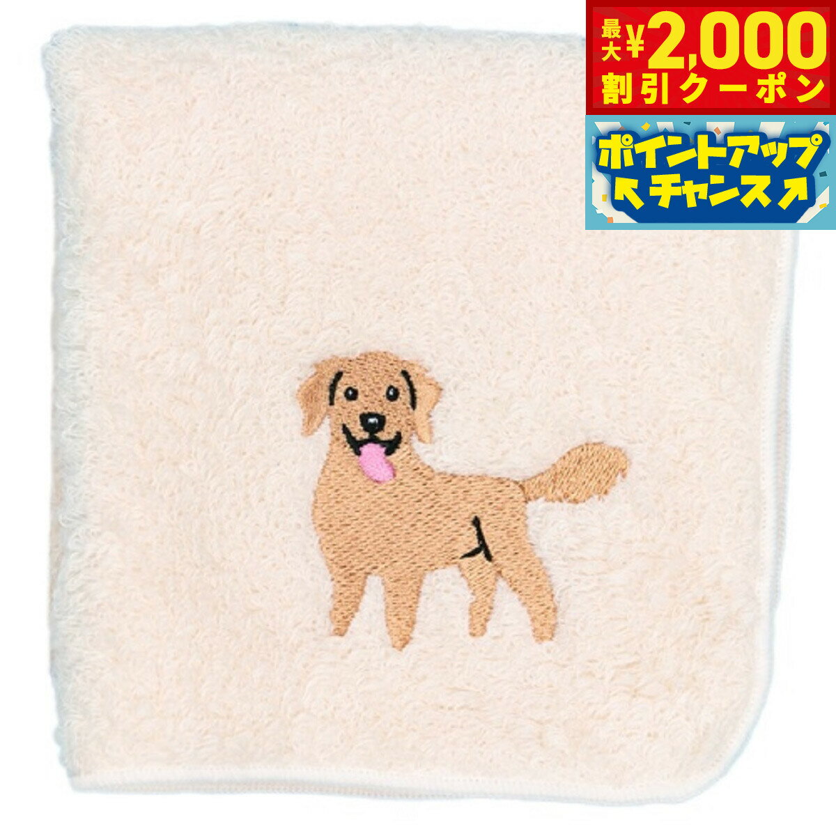 【最大2000円OFFクーポン！＆店内ポイント最大52倍！本日限定！】阪急ハロードッグ オーガニックコットン ハンカチタオル ゴールデンレトリバー ホワイト 犬柄