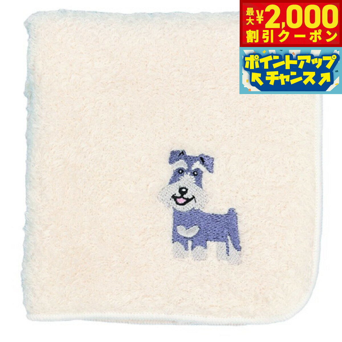【最大2000円OFFクーポン！＆店内ポイント最大52倍！本日限定！】阪急ハロードッグ オーガニックコットン ハンカチタオル シュナウザー ホワイト 犬柄