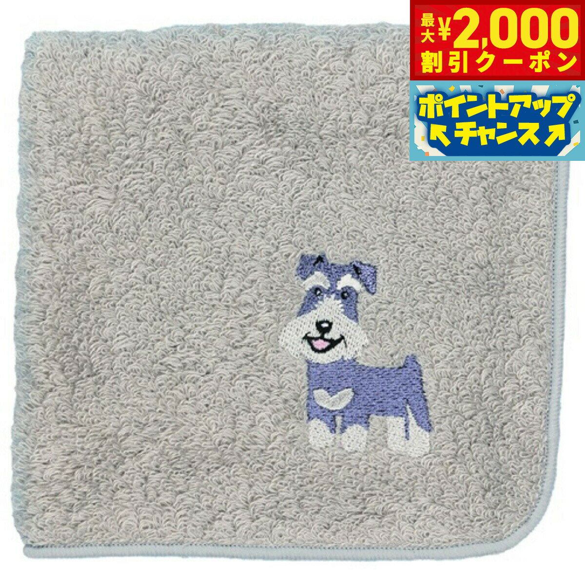 【最大2000円OFFクーポン！＆店内ポイント最大52倍！本日限定！】阪急ハロードッグ オーガニックコットン ハンカチタオル シュナウザー グレー 犬柄