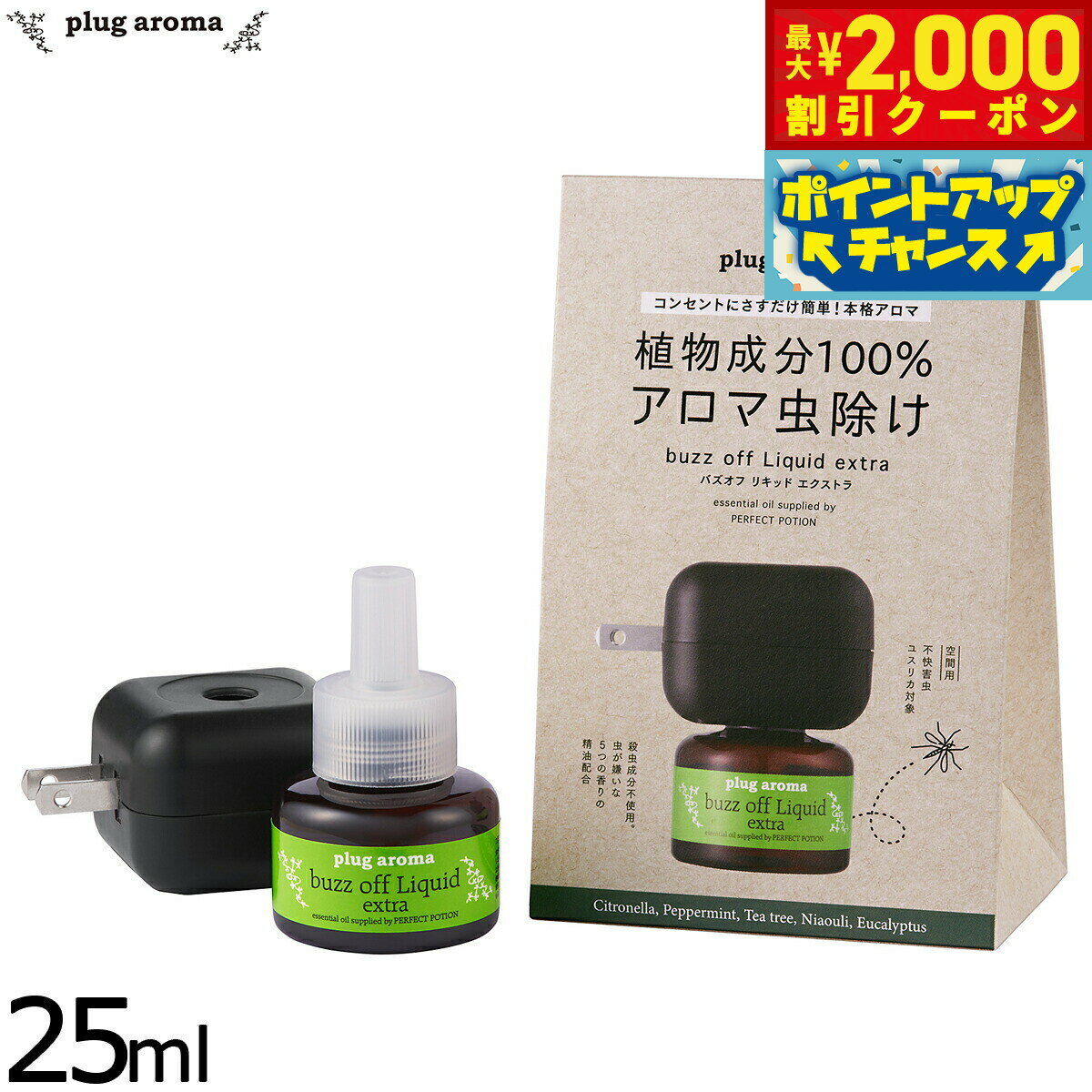 【最大2000円OFFクーポン！＆店内ポイント最大53倍！本日限定！】プラグアロマ バズオフリキッド エク..