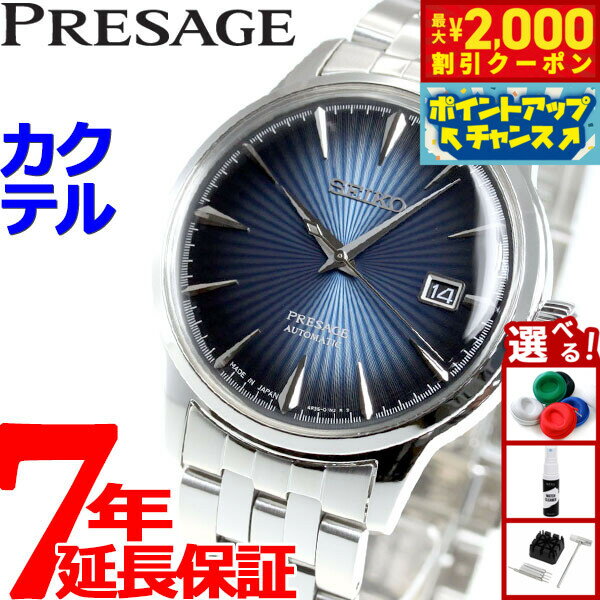 【最大2000円OFFクーポン！＆店内ポイント最大52倍！本日限定！】セイコー プレサージュ SEIKO PRESAGE 自動巻き メカニカル 腕時計 メンズ ベーシックライン カクテルシリーズ SARY123 プレザージュ