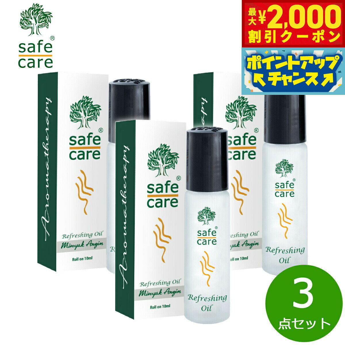 【最大2000円OFFクーポン！＆店内ポイント最大52倍！本日限定！】safe care セーフケア リフレッシングオイル ロールオン 10ml×3点