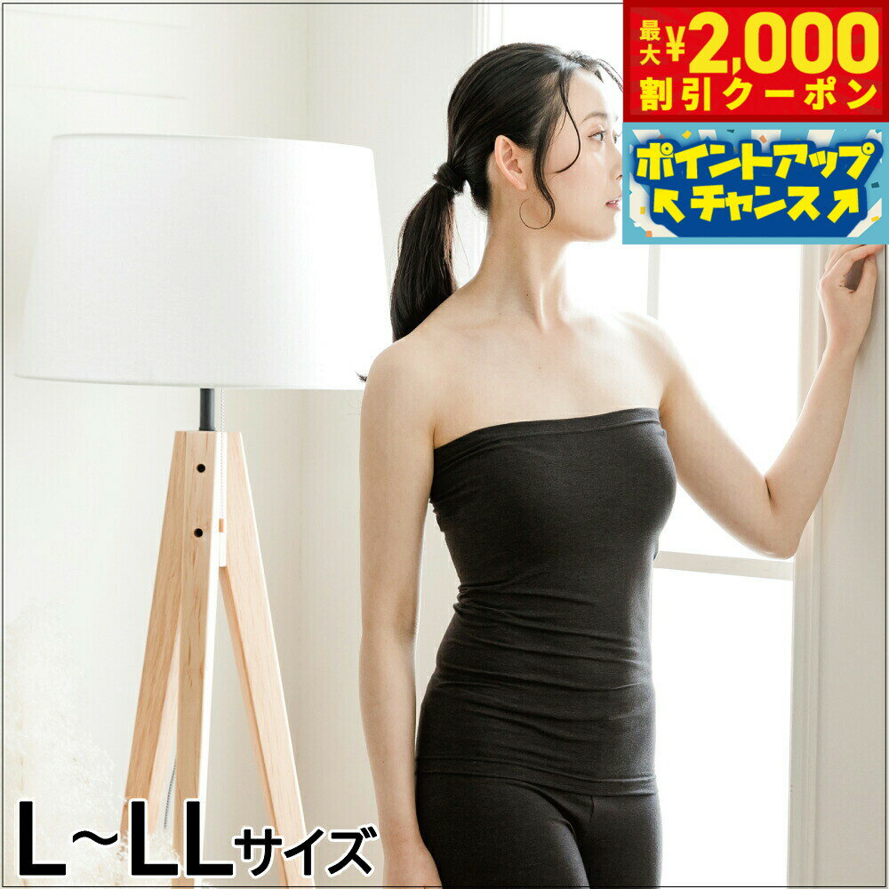 【最大2000円OFFクーポン！＆店内ポイント最大52倍！本日限定！】テラビューティー チューブトップ L〜LL 【送料無料】 伸縮性 テラヘルツ 完全国産 冷え ダイエット 免疫力 肌トラブル 便秘 健康