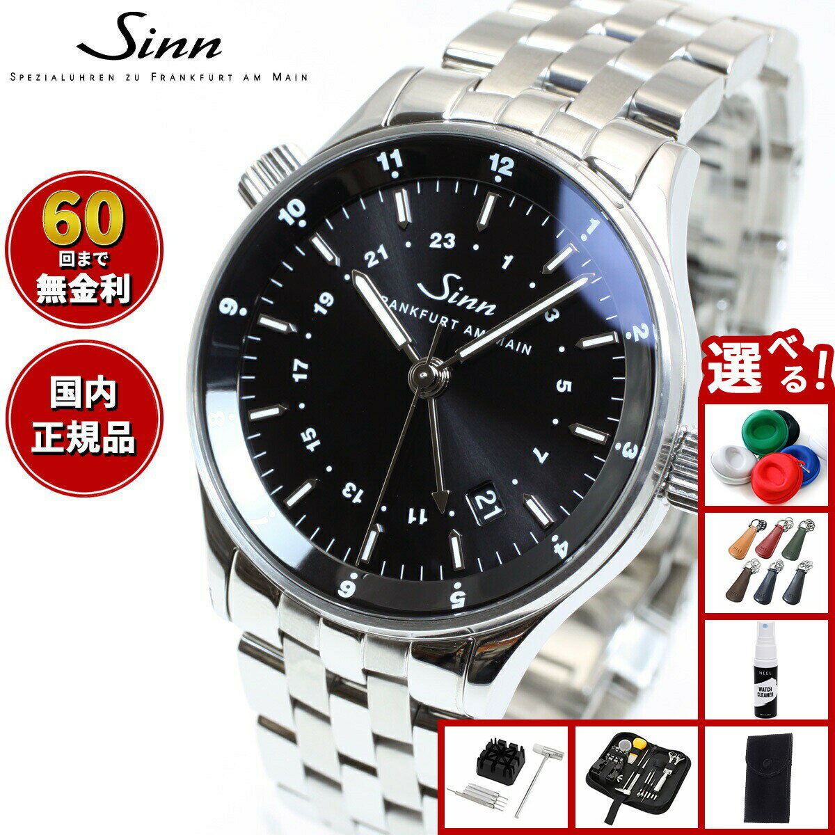 【選べるノベルティー付き】【60回分割手数料無料！】Sinn ジン 6060 自動巻き 腕時計 メンズ Frankfurt Financial Watches フランクフルト ファイナンシャル ウォッチ ステンレスバンド 替バンド付き ドイツ製