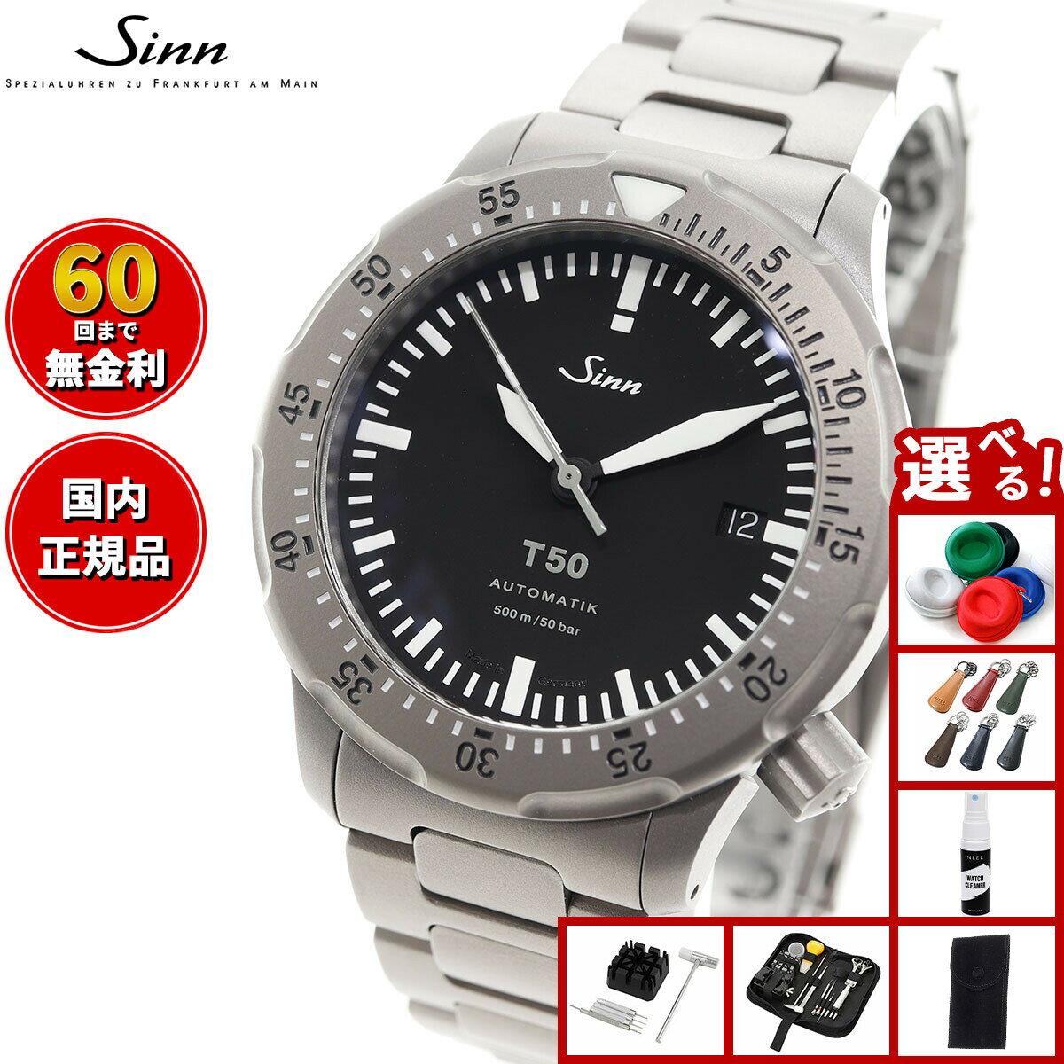 【選べるノベルティー付き】【60回分割手数料無料！】Sinn ジン T50 自動巻き 腕時計 メンズ Diving Watches ダイバーズウォッチ チタンバンド ドイツ製