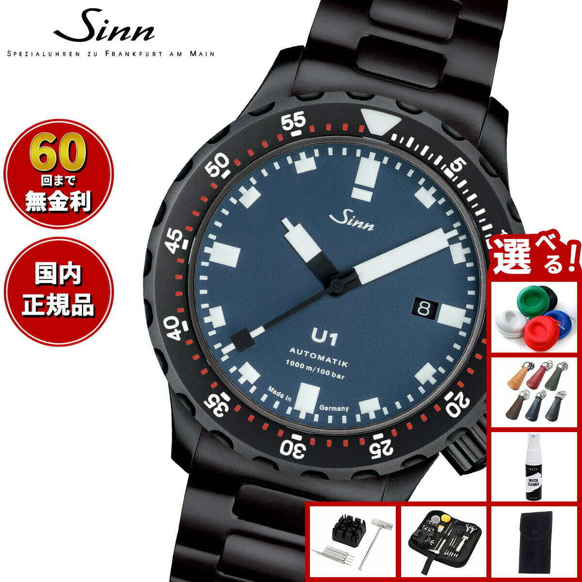 【選べるノベルティー付き】【60回分割手数料無料！】Sinn ジン U1.B.S 自動巻き 腕時計 メンズ Diving Watches ダイバーズウォッチ ステンレスバンド ドイツ製