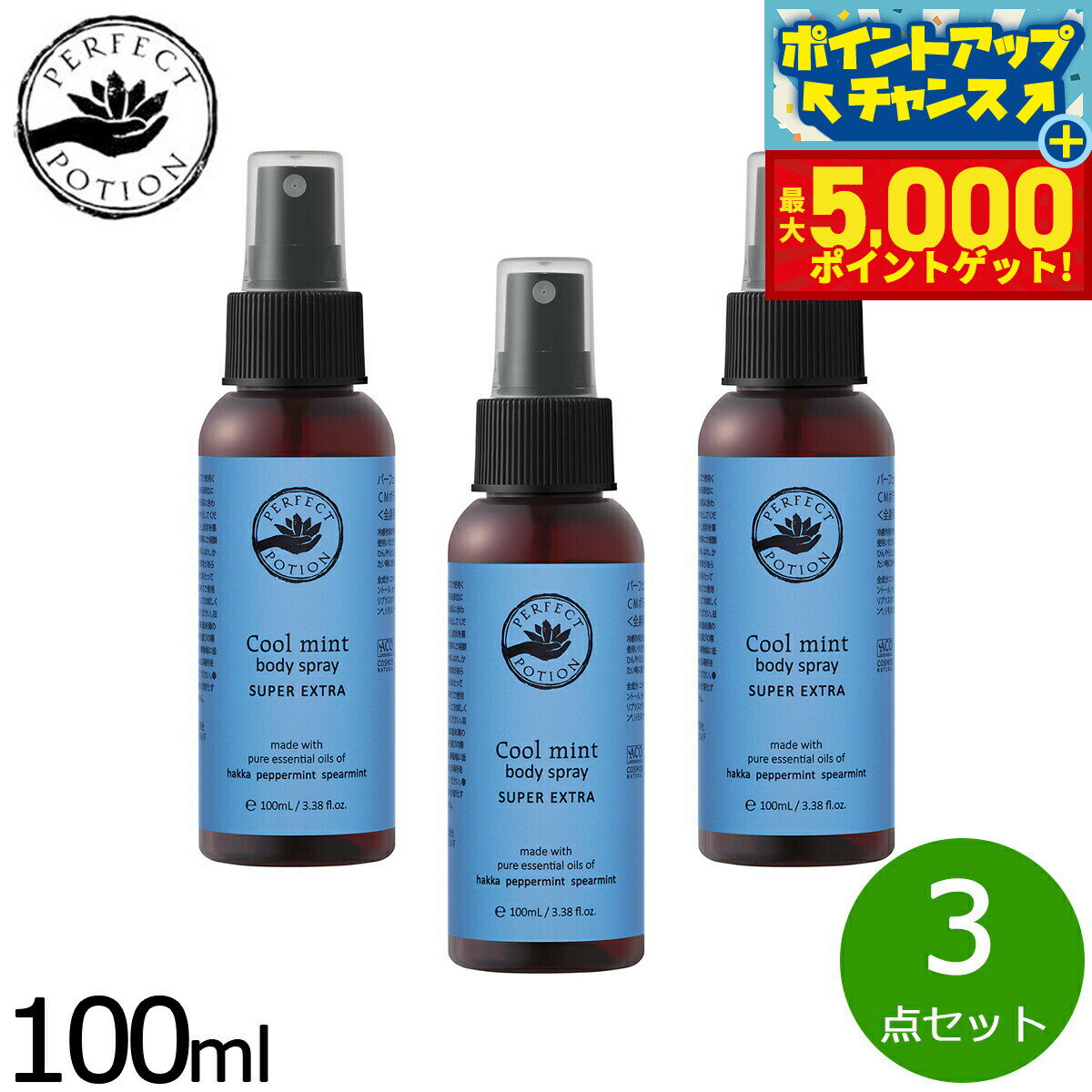【最大5000ptバック！14日10時～】PERFECT POTION クールミントボディスプレー スーパーエクストラ 100ml×3点