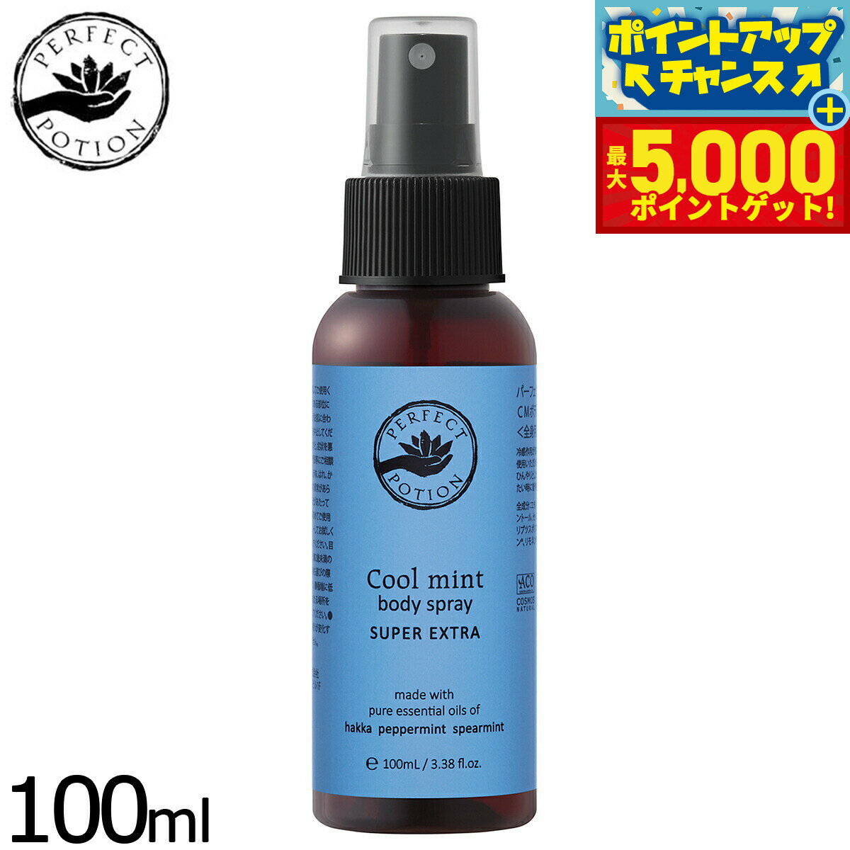 【最大5000ptバック！14日10時～】PERFECT POTION クールミントボディスプレー スーパーエクストラ 100ml