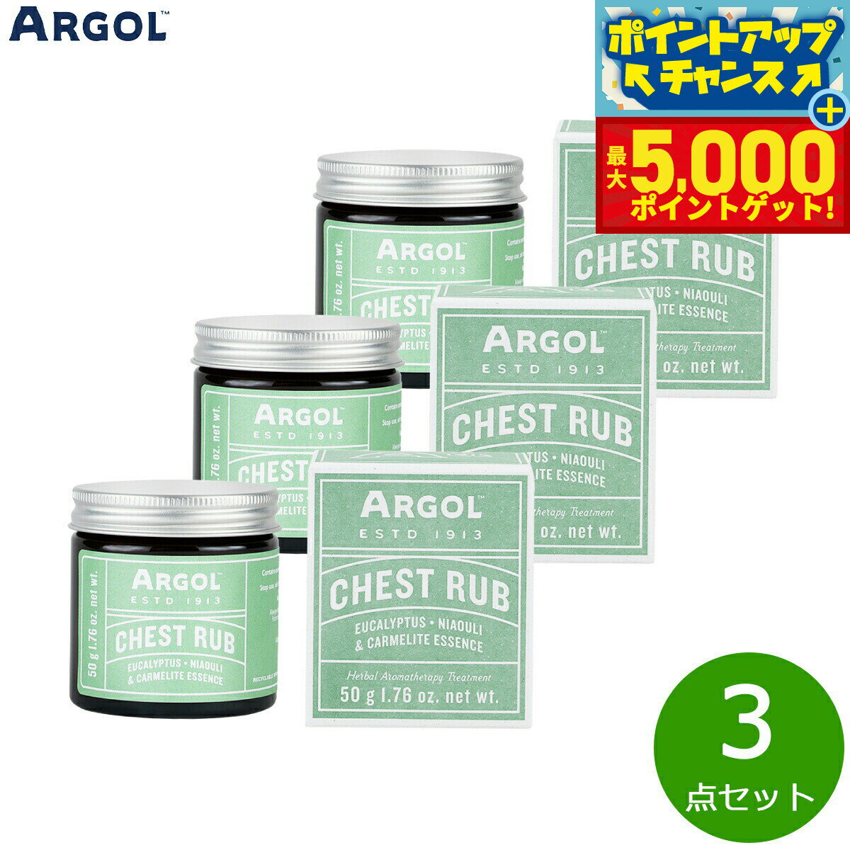 【最大5000ptバック！14日10時～】ARGOL チェストラブ 50g×3点【送料無料】