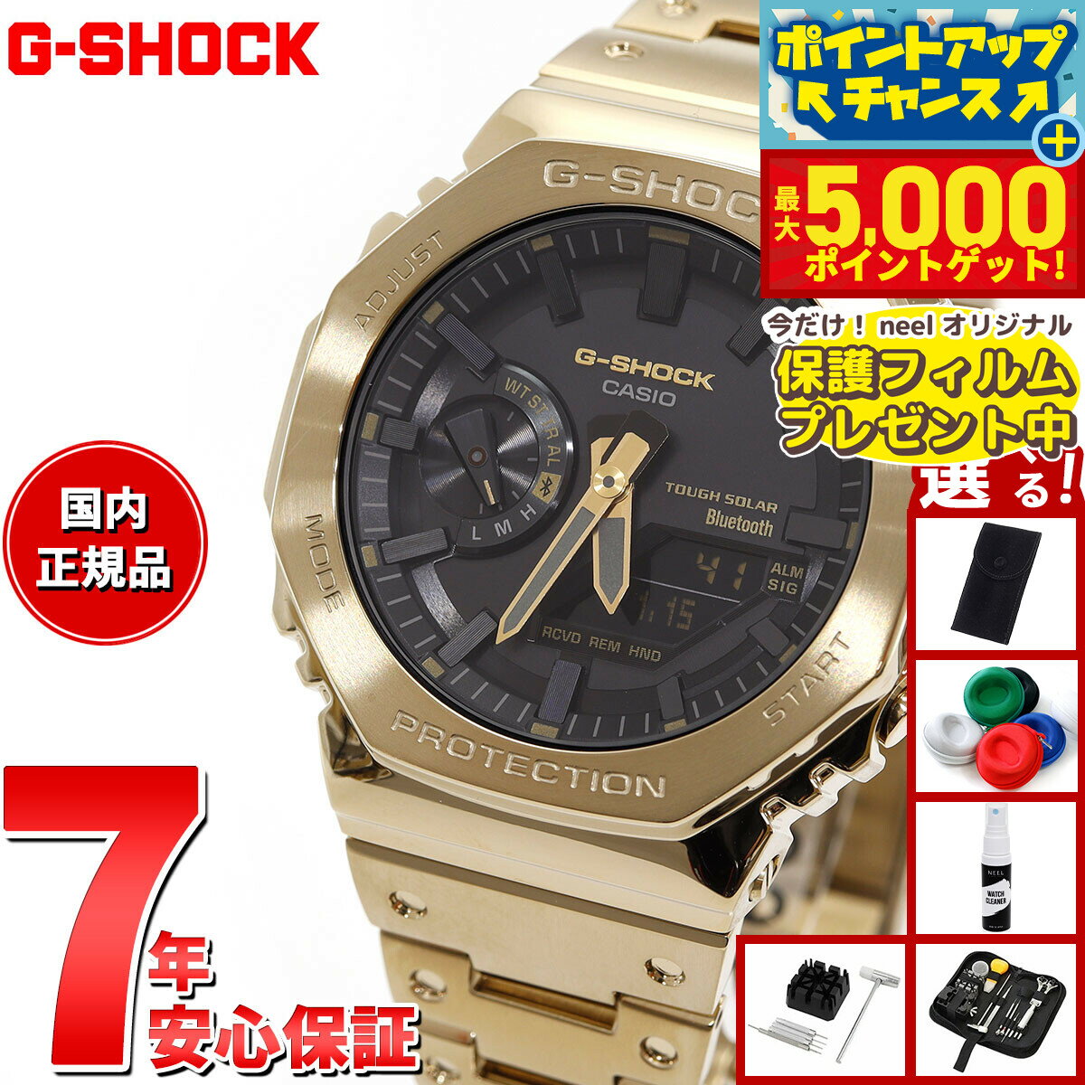 【最大5000ptバック！16日まで！】【保護フィルム付き】【選べるノベルティー付き】G-SHOCK カシオ Gショック CASIO GM-B2100GD-9AJF タフソーラー フルメタル ゴールド 腕時計 メンズ スマートフォンリンク