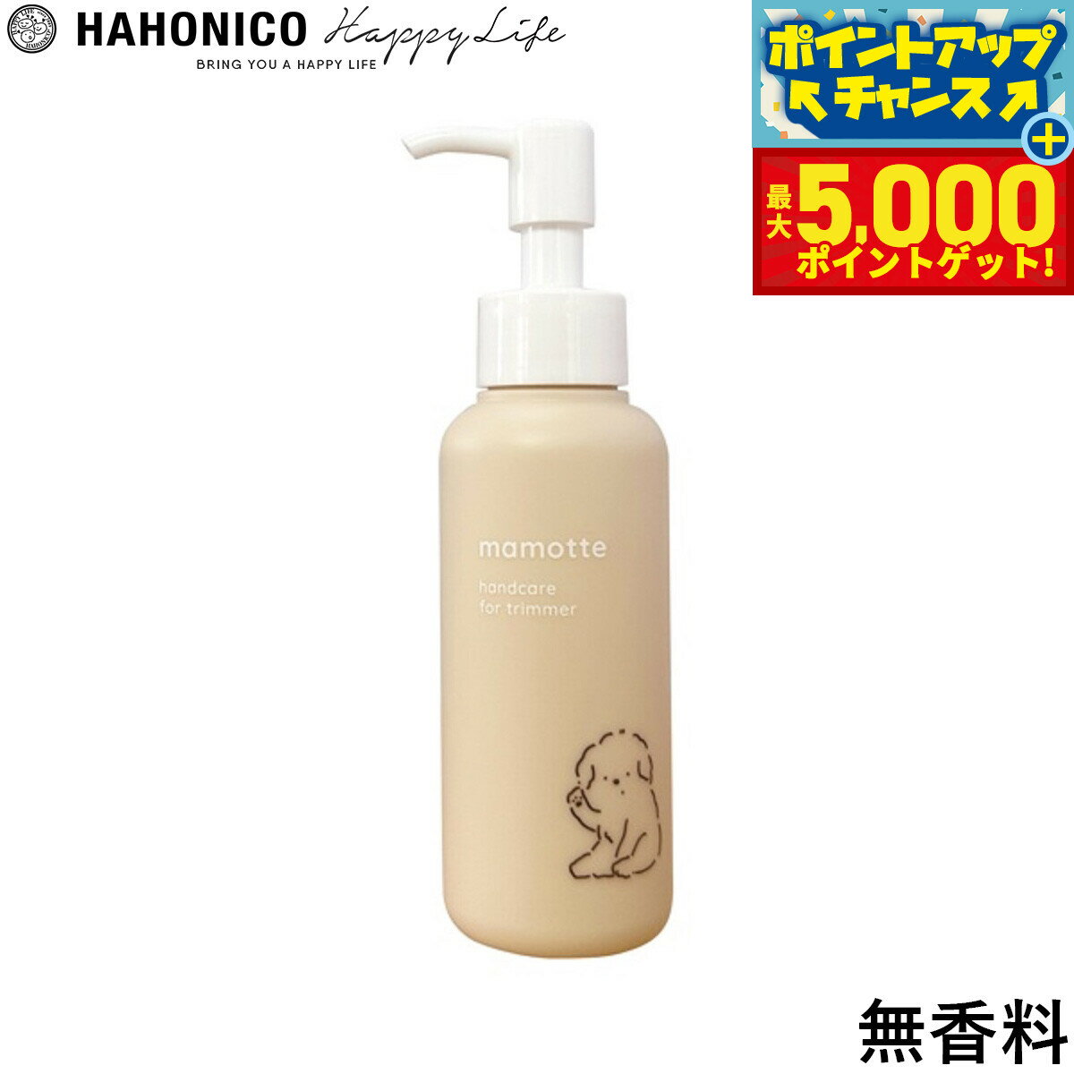 【最大5000ptバック！16日まで！】ハホニコ ハンドクリーム mamotte 無香料 100g