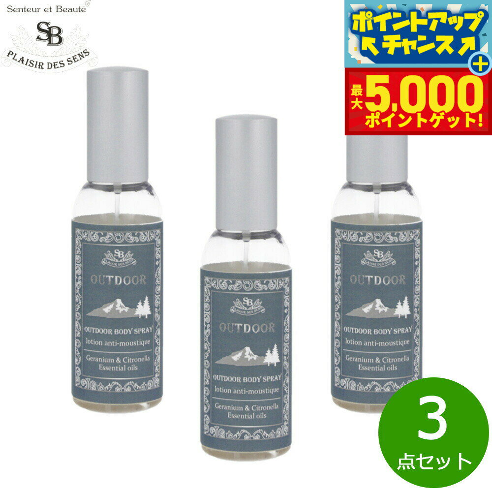 【最大5000ptバック！16日まで！】Senteur et Beaute サンタール エ ボーテ アウトドアボディースプレ- 50ml×3点【送料無料】