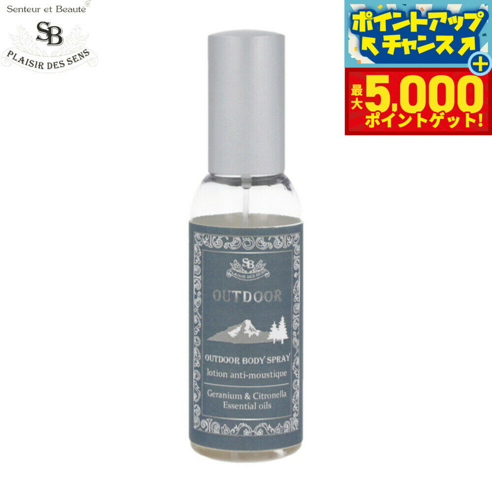 【最大5000ptバック！16日まで！】Senteur et Beaute サンタール エ ボーテ アウトドアボディースプレ- 50ml