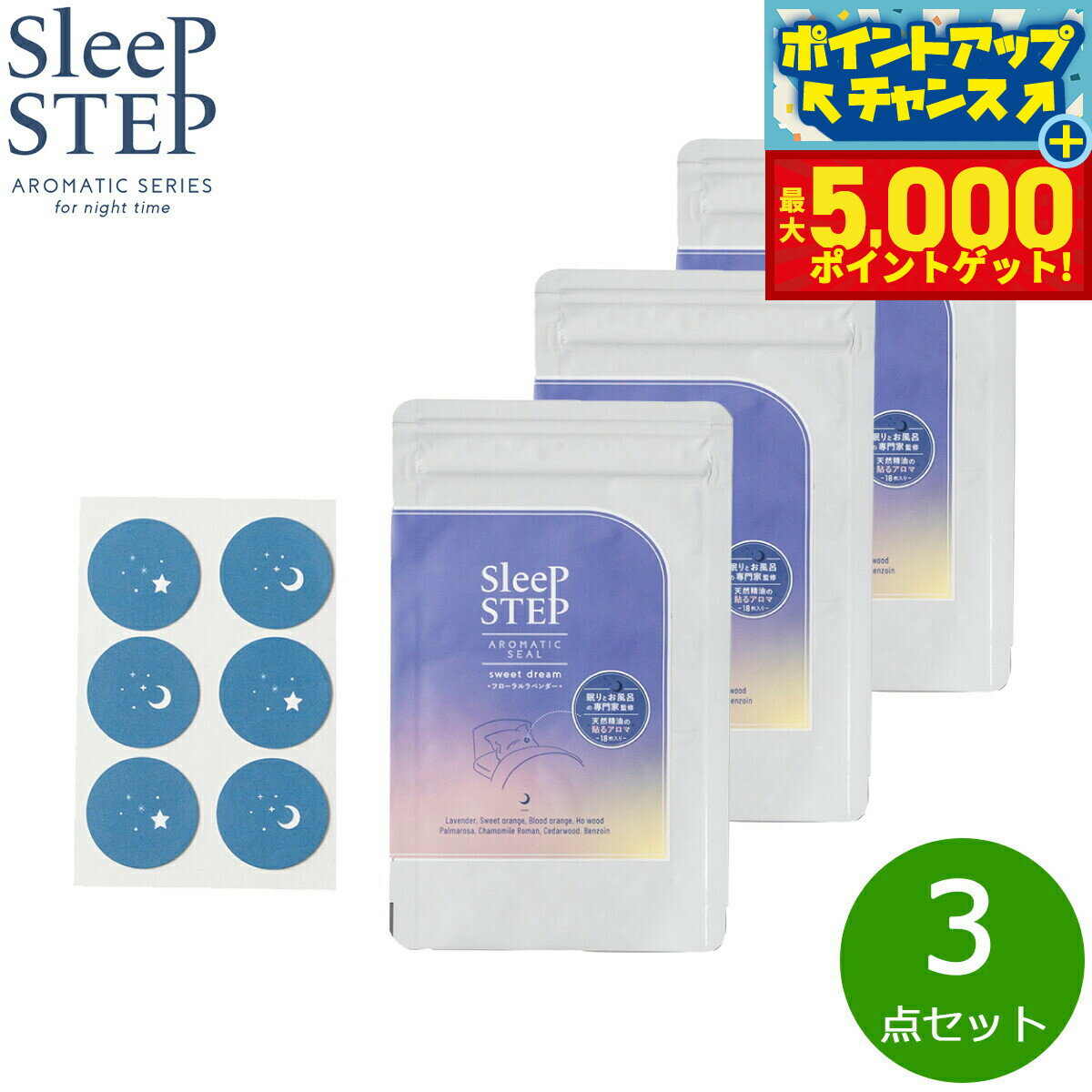 【最大5000ptバック！14日10時～】SLEEP STEP スリープステップ アロマティックシール スイートドリーム 18枚入り（6枚×3シート）×3個 まとめ買い マスク フローラルラベンダー 日本製 合成香料不使用 天然精油 枕 睡眠