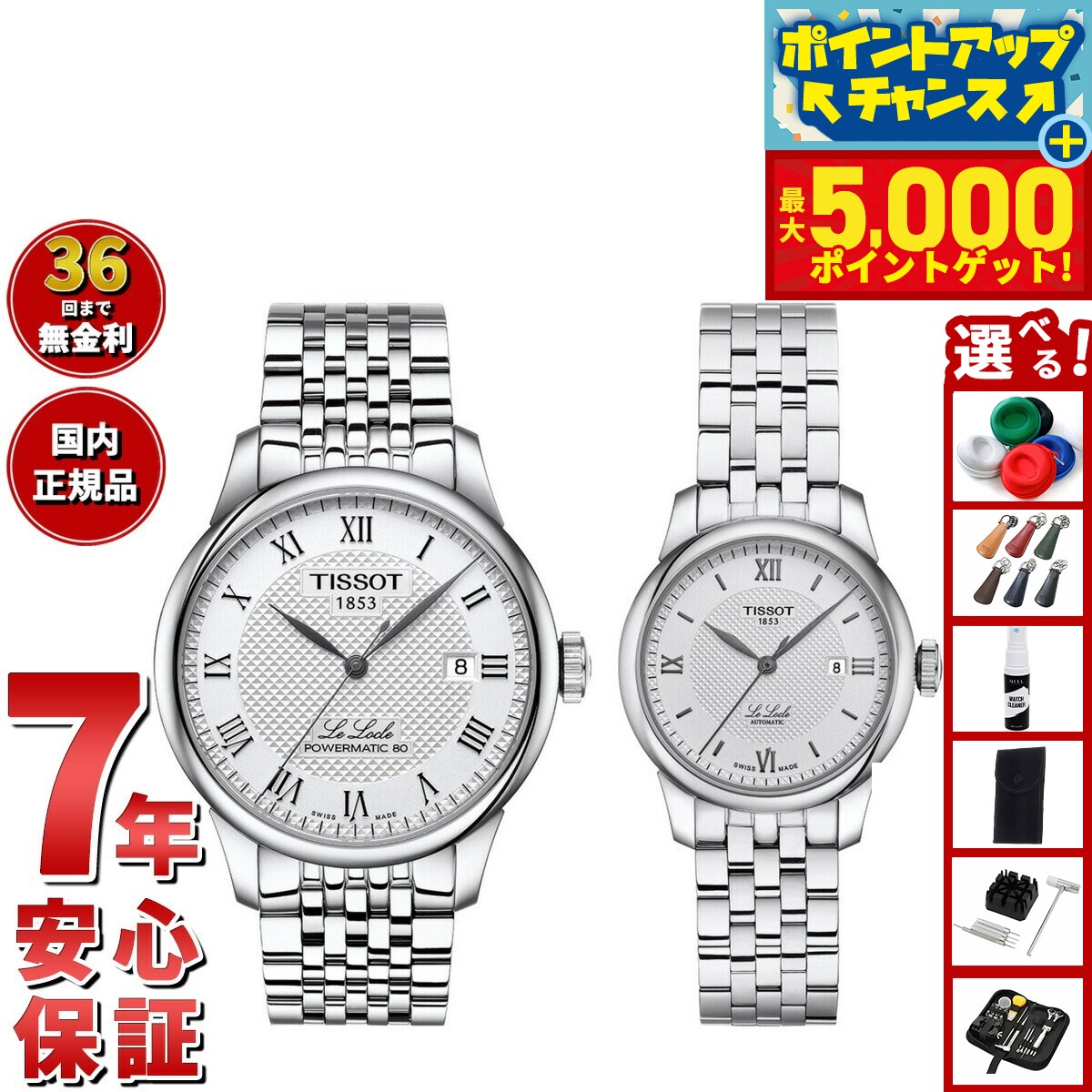 【本日限定ポイントUP！最大5000ptバック！】【選べるノベルティー付き】【36回分割手数料無料！】ティソ TISSOT 腕時計 ペアモデル 自動巻き ル ロックル T006.407.11.033.00 T006.207.11.038.00