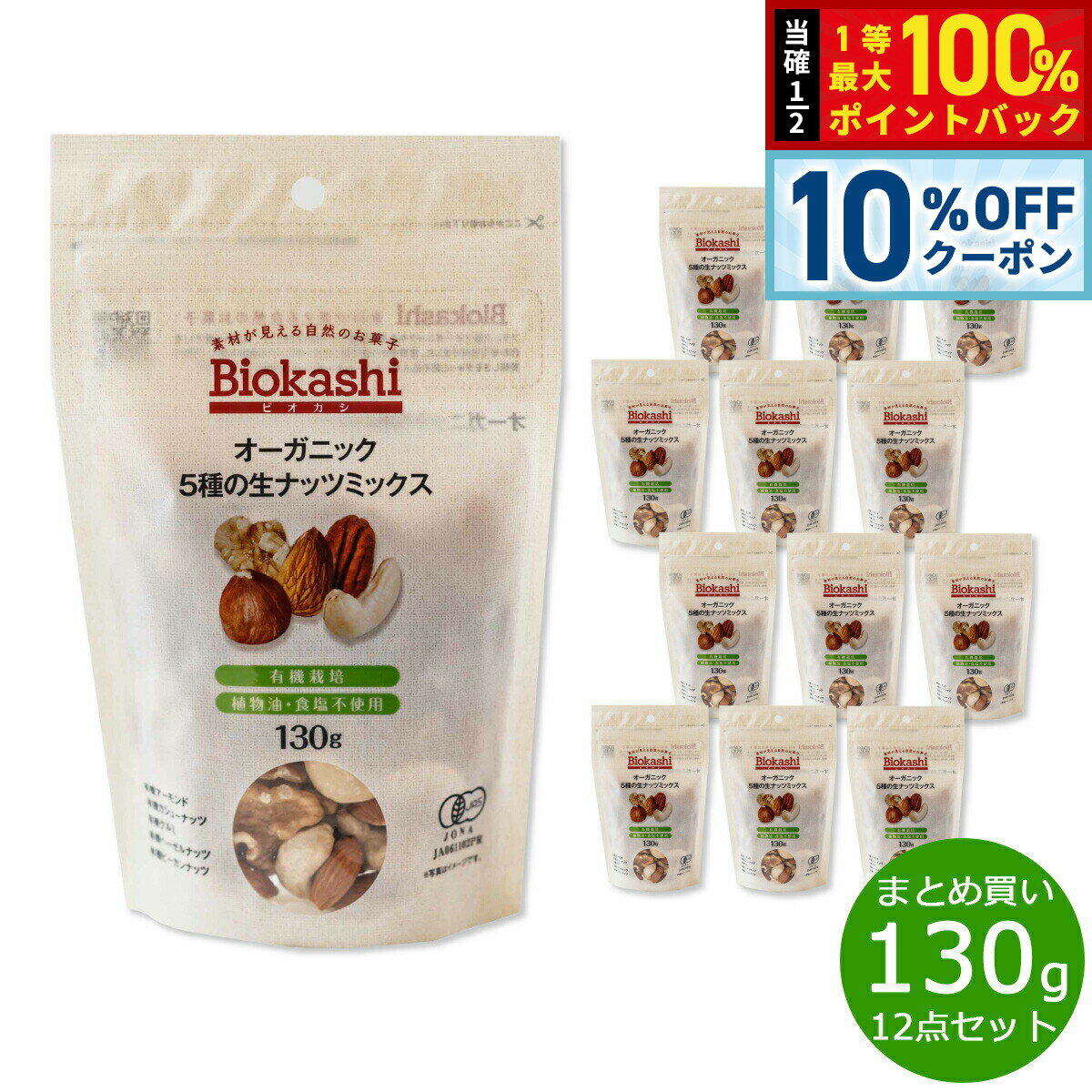【2/18限定！10％OFFクーポン＆抽選で最大10000ptバック】Biokashi ビオカシ オーガニック5種の生ナッ..