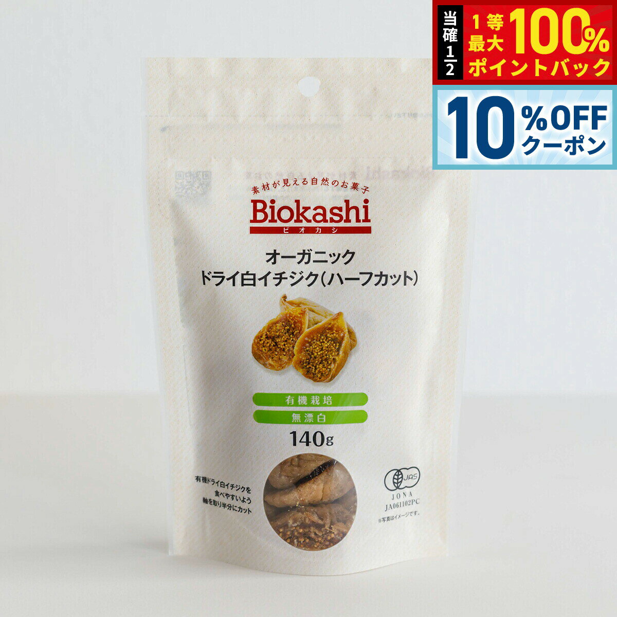 【2/18限定！10％OFFクーポン＆抽選で最大10000ptバック】Biokashi ビオカシ オーガニックドライ白イチ..