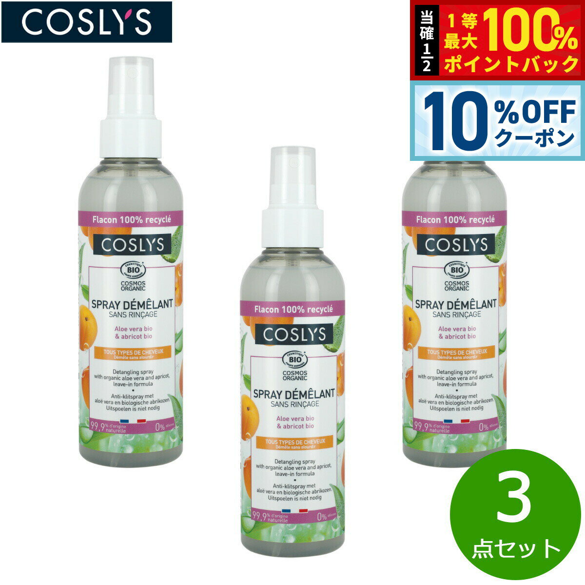 【2/20限定！10％OFFクーポン＆抽選で最大10000ptバック】COSLYS コスリス デタングリングヘアスプレー 200ml×3点