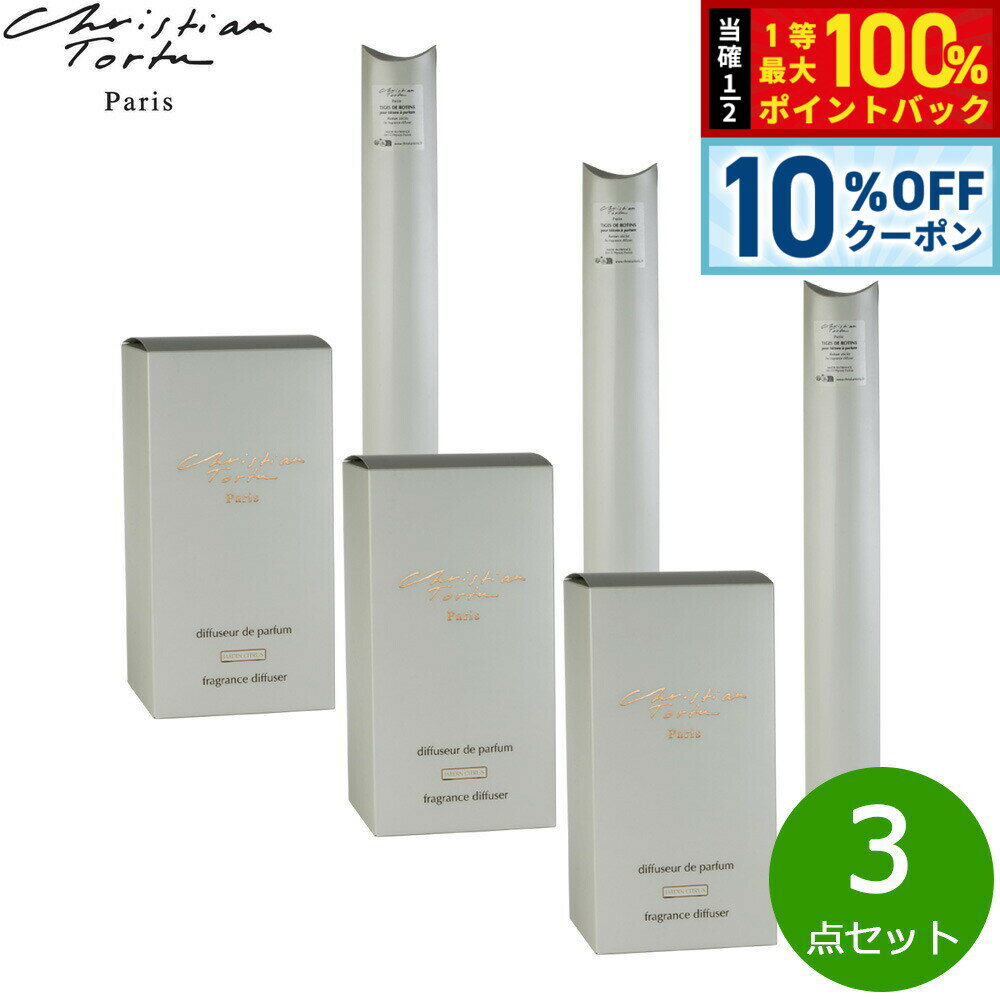 【2/18限定！10％OFFクーポン＆抽選で最大10000ptバック】Christian Tortu クリスチャン トルチュ バトン ア パルファン ディフューザー ジャルダンシトラス XL 2900ml×3点セット