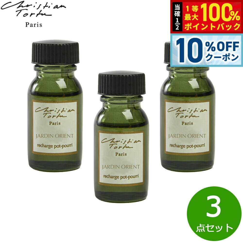 【2/20限定！10％OFFクーポン＆抽選で最大10000ptバック】Christian Tortu クリスチャン トルチュ レアクティヴァー ポプリ パフューメ専用 フレグランスオイル ジャルダンオリエント 15ml×3点セット