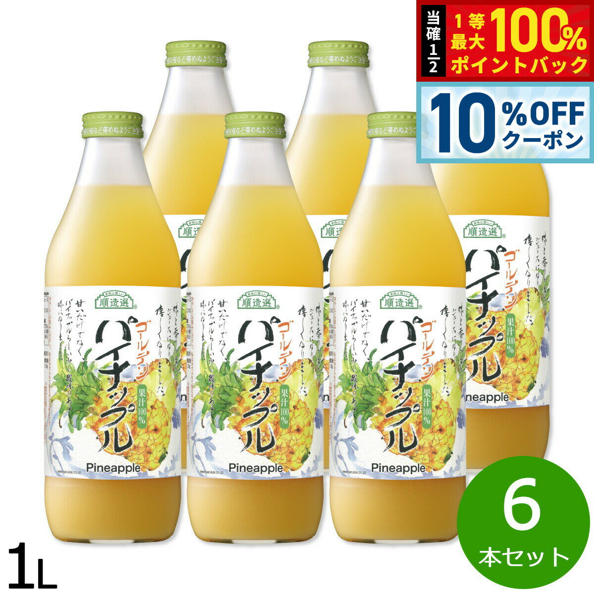 【10%OFFクーポン！＆店内ポイント最大55倍！本日限定！】順造選 ゴールデンパイナップル 1L×6本セット ジュース ストレート 果汁100% 無添加 無香料 無加糖 砂糖不使用 瓶 日本製 【送料無料】