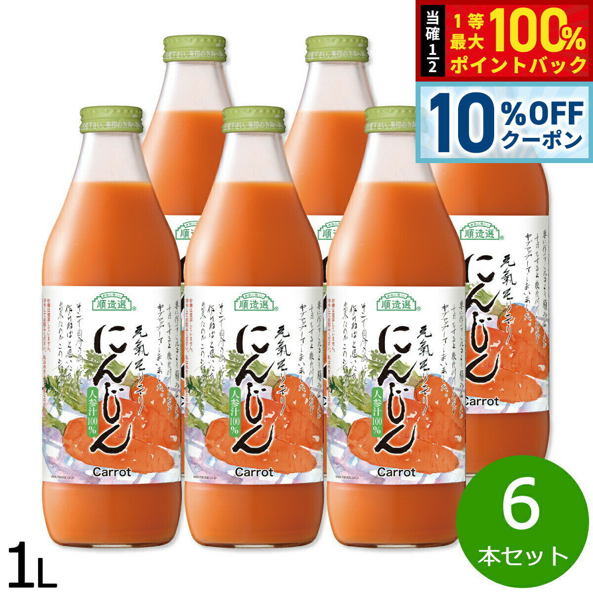 【10%OFFクーポン！＆店内ポイント最大55倍！本日限定！】順造選 人参リンゴミックス 1L×6本セット ミックスジュース ストレート 果汁100% 無添加 無香料 無加糖 砂糖不使用 瓶 日本製 【送料無料】