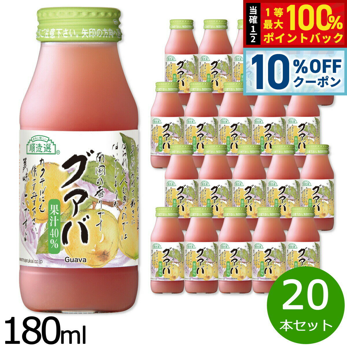 【10%OFFクーポン！＆店内ポイント最大55倍！本日限定！】順造選 グァバ 180ml×20本セット ジュース ストレート 果汁40 無添加 無香料 瓶 日本製 果肉入り 【送料無料】