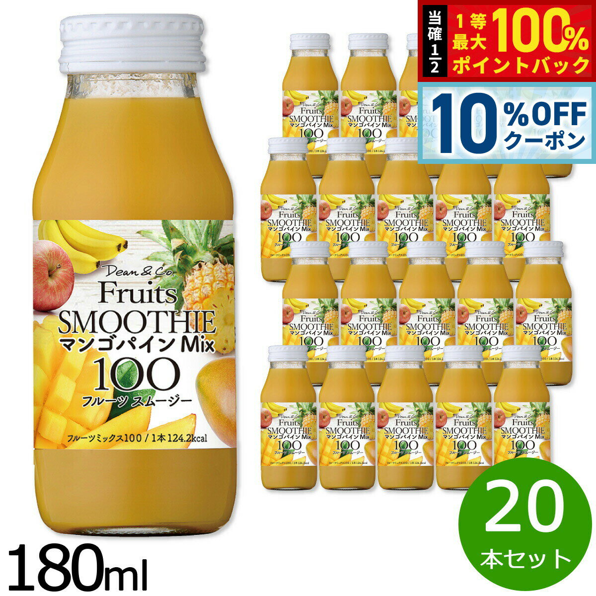 【10%OFFクーポン！＆店内ポイント最大55倍！本日限定！】Dean＆Co. マンゴパインMix100 180ml×20本セット ミックスジュース スムージー ストレート 果汁100 無添加 砂糖不使用 瓶 日本製 りんご パインアップル マンゴ バナナ 【送料無料】