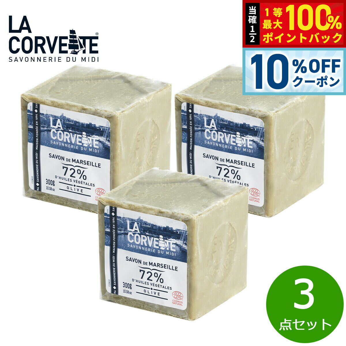 【2/20限定！10％OFFクーポン＆抽選で最大10000ptバック】LA CORVETTE ラ コルベット サボン ド マルセイユ オリーブ 300g×3点