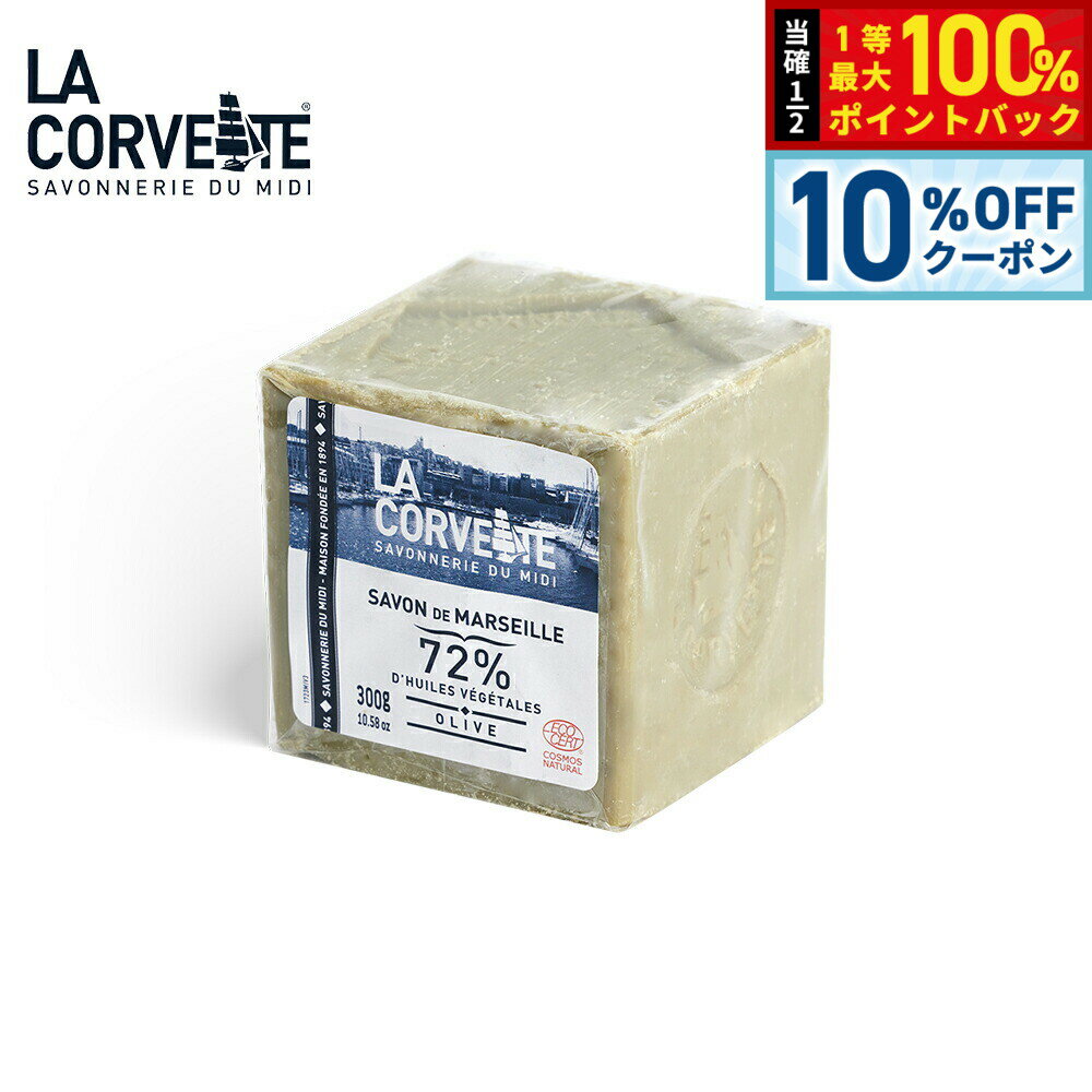 【2/20限定！10％OFFクーポン＆抽選で最大10000ptバック】LA CORVETTE ラ コルベット サボン ド マルセイユ オリーブ 300g