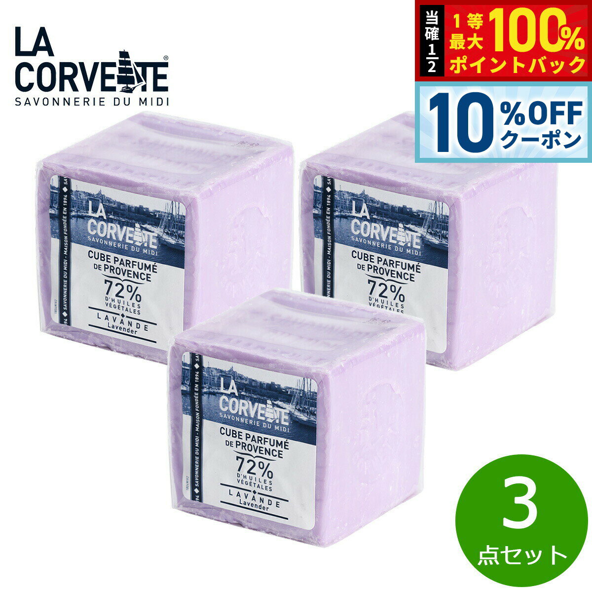 【2/20限定！10％OFFクーポン＆抽選で最大10000ptバック】LA CORVETTE ラ コルベット サボン ド プロヴァンス ラベンダー 300g×3点