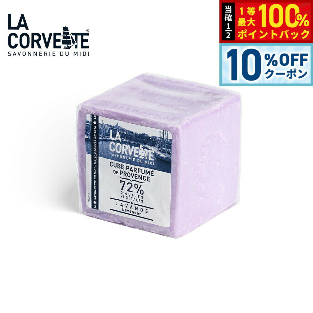 【2/20限定！10％OFFクーポン＆抽選で最大10000ptバック】LA CORVETTE ラ コルベット サボン ド プロヴァンス ラベンダー 300g