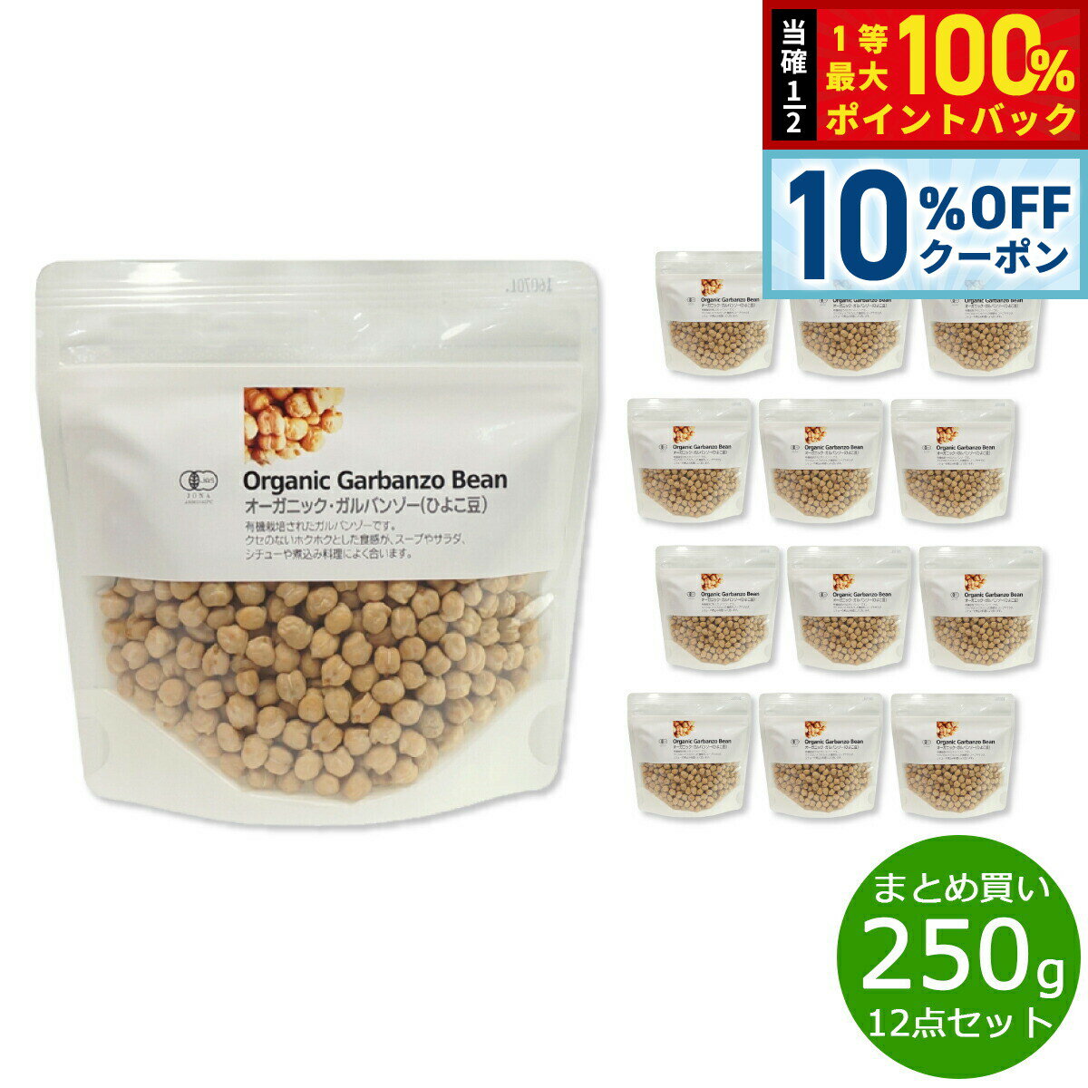 【2/20限定！10％OFFクーポン＆抽選で最大10000ptバック】ナチュラルキッチン natural kitchen オーガニック ガルバンゾー（ひよこ豆） 250g×12袋【送料無料】