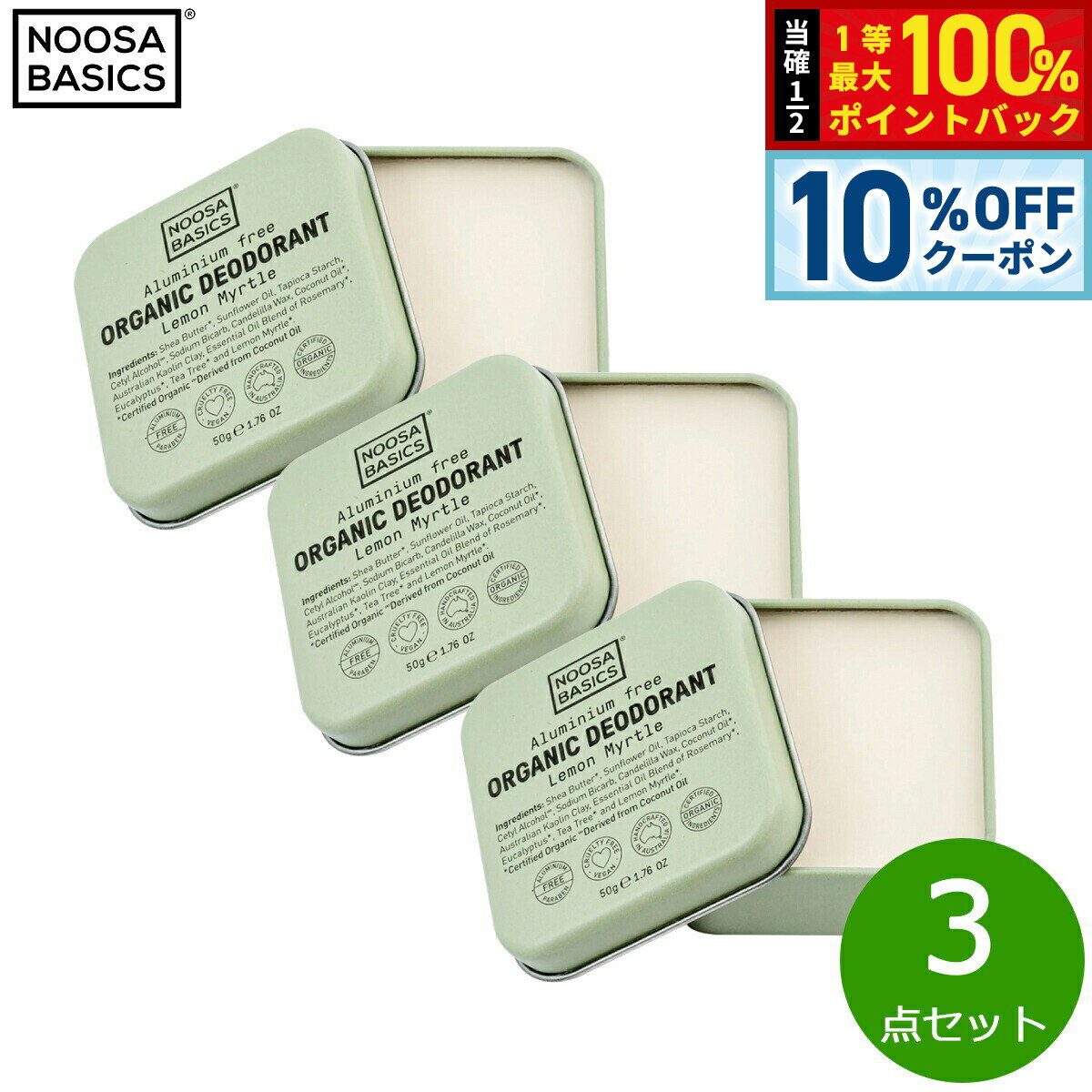 【2/20限定！10％OFFクーポン＆抽選で最大10000ptバック】NOOSA BASICS ボディバター レモンマートル 50g×3点【送料無料】