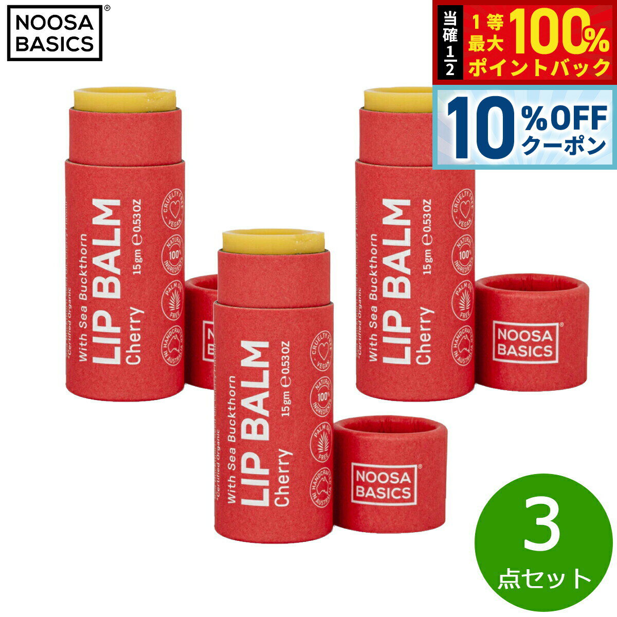 【2/20限定！10％OFFクーポン＆抽選で最大10000ptバック】NOOSA BASICS リップバーム チェリー 15g×3点