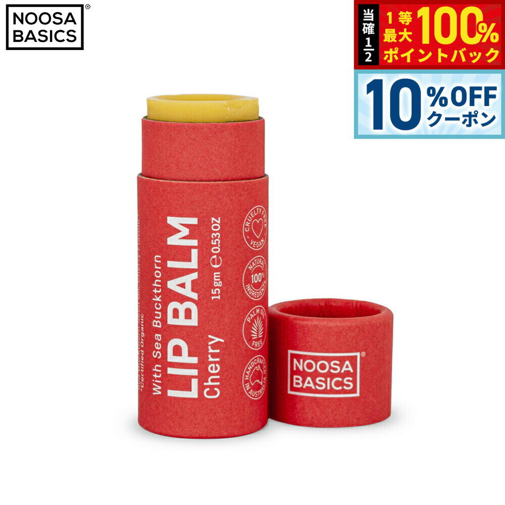 【2/20限定！10％OFFクーポン＆抽選で最大10000ptバック】NOOSA BASICS リップバーム チェリー 15g