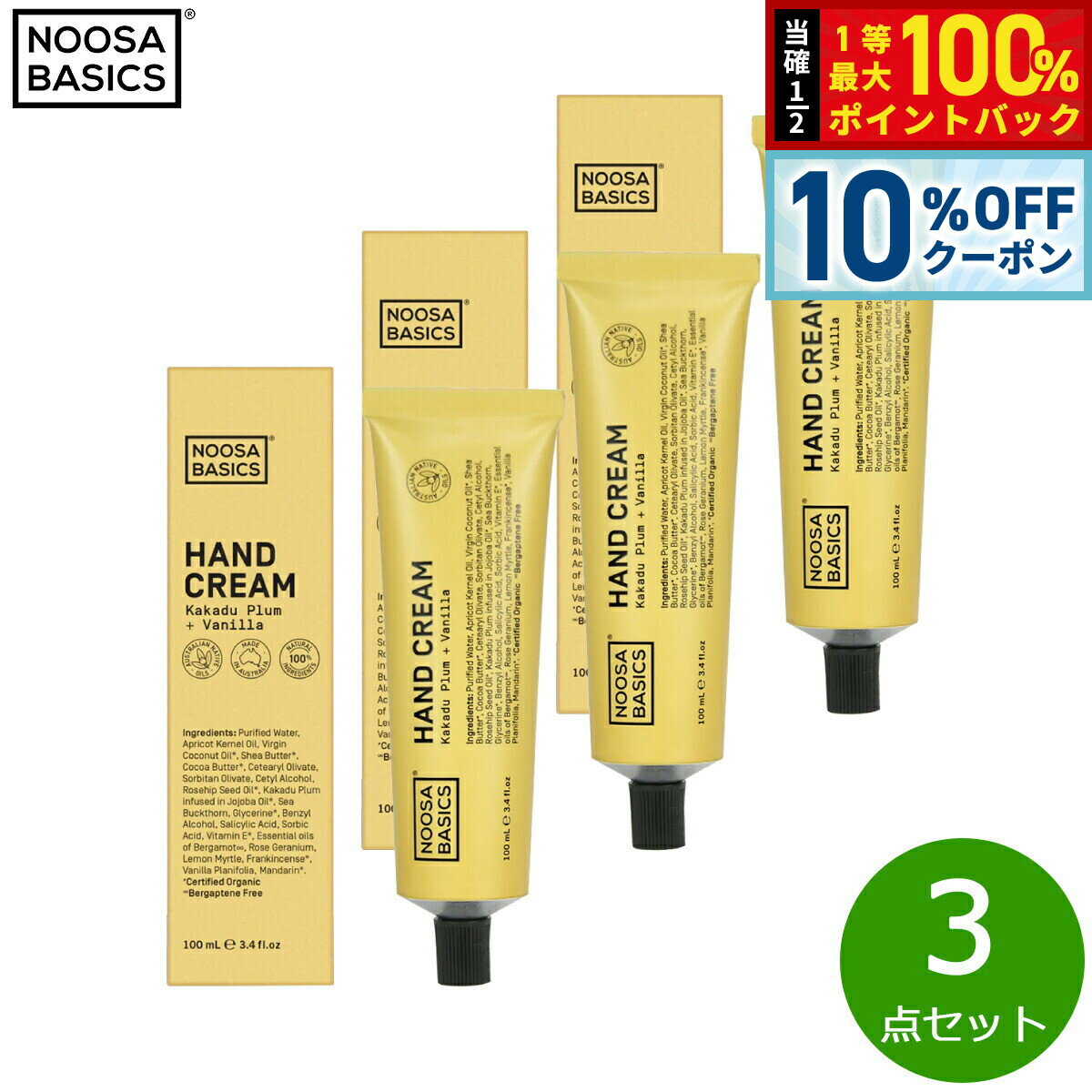 【2/20限定！10％OFFクーポン＆抽選で最大10000ptバック】NOOSA BASICS ハンドクリーム カカドゥプラム＋バニラ 100ml×3点【送料無料】