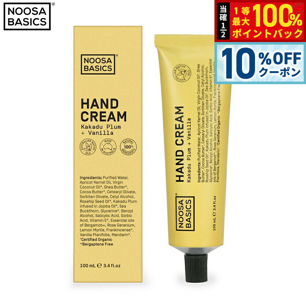 【10%OFFクーポン！＆店内ポイント最大55倍！本日限定！】NOOSA BASICS ハンドクリーム カカドゥプラム＋バニラ 100ml