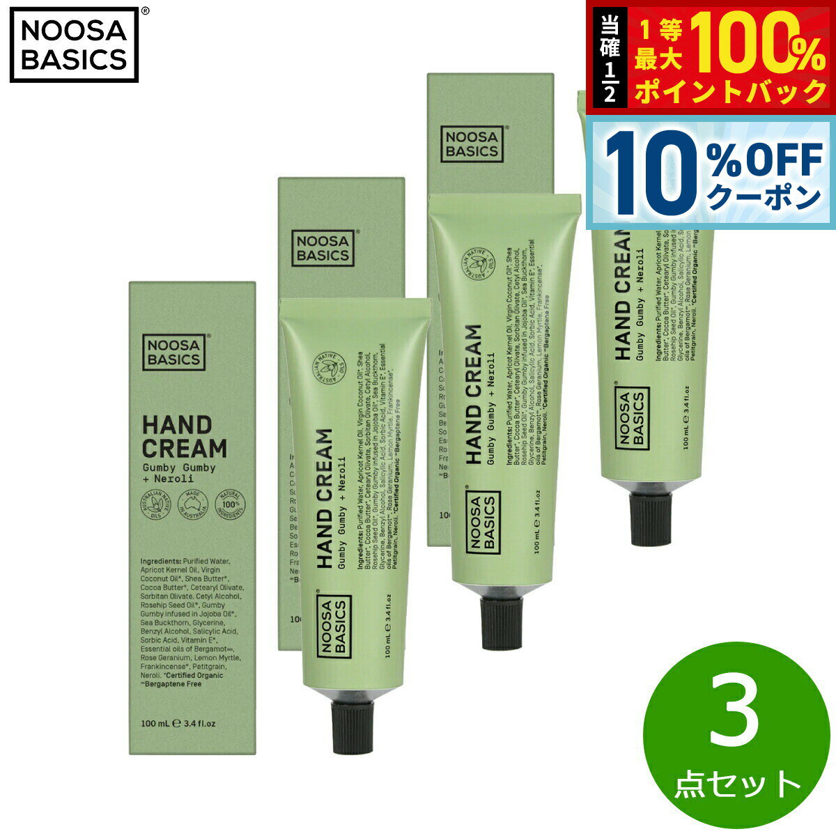 【2/20限定！10％OFFクーポン＆抽選で最大10000ptバック】NOOSA BASICS ハンドクリーム ガンビーガンビー＋ネロリ 100ml×3点【送料無料】