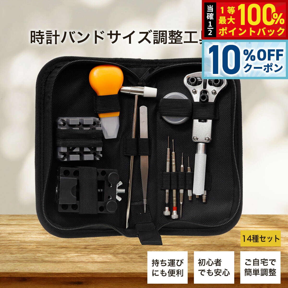 【2/20限定！10％OFFクーポン＆抽選で最大10000ptバック】時計バンドサイズ調整工具セット ポーチ付き 14種セット