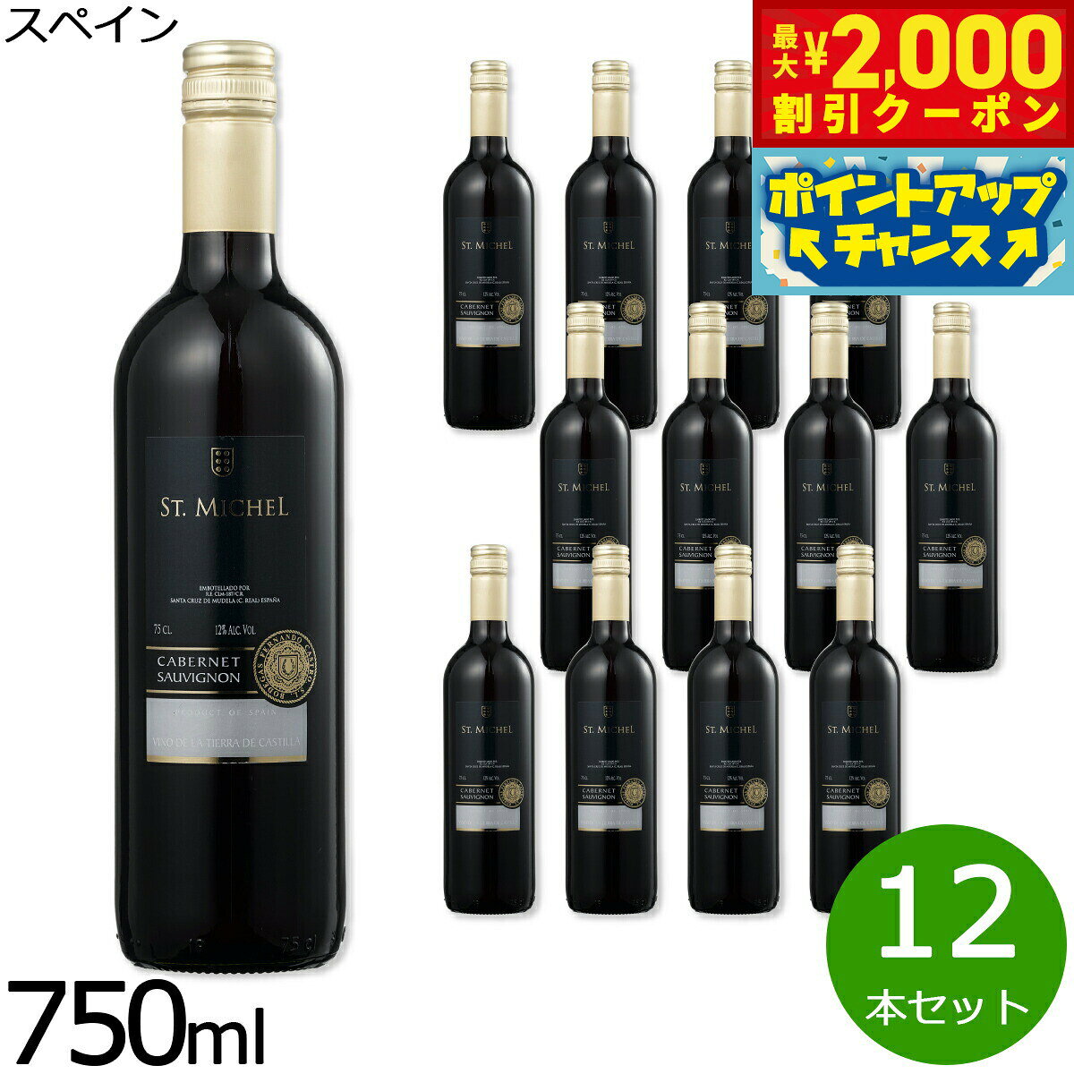 【最大2000円OFFクーポン！＆店内ポイント最大55倍！本日限定！】赤ワイン スペインワイン サン ミッシェル カベルネ ソーヴィニヨン 辛口 1ケース（12本セット）