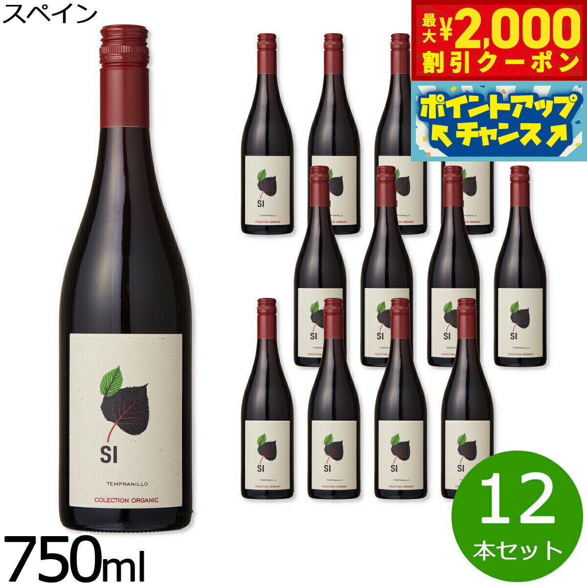 【最大2000円OFFクーポン！＆店内ポイント最大55倍！本日限定！】自然派ワイン シー オーガニック テンプラニーリョ スペイン産 辛口 赤ワイン スペインワイン 有機栽培 ビオワイン 1ケース（12本セット）