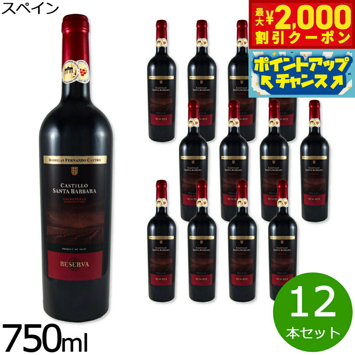 【最大2000円OFFクーポン！＆店内ポイント最大55倍！本日限定！】ワイン カスティーリョ サンタ バルバラ レセルバ スペイン産 辛口 赤ワイン スペインワイン 赤 1ケース（12本セット）